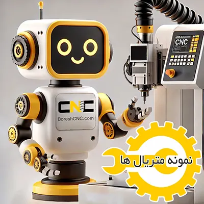 نمونه خدمات CNC